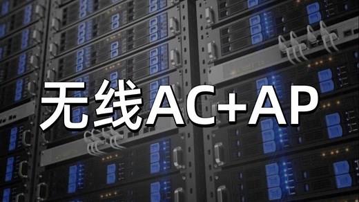 无线AC+AP入门到精通，零基础入门无线AC+AP原理配置