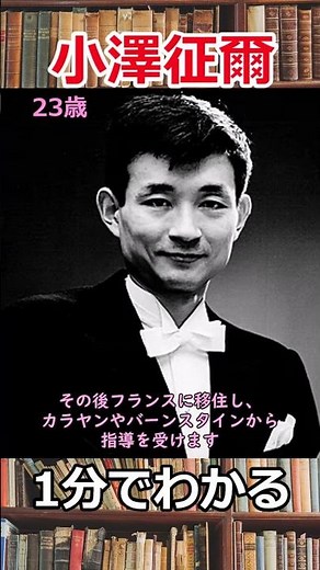 1分でわかる小澤征爾の生涯 #shorts #訃報