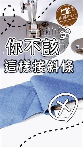 建燁針車行-縫紉-拼布 on Instagram: "【縫紉基本功】這樣接斜布條......居然是錯的！？The Right Way to Join Bias Tape 拎老師的縫紉教室 #建燁針車行 #全台評價最好 #sewing . 接斜布條時直著接，做法快、但重疊後會變厚又不耐拉...... 使用斜接接縫雖然步驟多一點 卻能保持彈性、厚度分散、成品更順更耐用喔！ . 本影片使用機型為 JANOME 783DX，NT$33000 影片中使用的各種工具 都有販售唷~ 可於網拍下單，或是粉專私訊購買。 . 各大院校服裝設計、織品系...等 全台最多人買縫紉機，指定 " 建燁針車行 " 趕緊來購機準備，迎接美好新生活~ #買縫紉機找專業建燁針車行 . 歡迎加入✅社團: 超犀利裁縫 (更多⛑工商情報🗞📁交流) . 🎞Youtube訂閱: 拎老師的縫紉教室 (超多📺免費縫紉手作教學) #服裝設計系 #織品系 #縫紉機教學 #縫紉機達人 #超犀利藝文空間 #縫紉手作 #建燁針車行 #縫紉 #拼布 #針車維修 #縫紉機 #板橋 #超犀利裁縫 #針車行 #裁縫 #拎老師的縫紉教室 #JUK