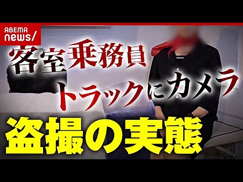 【悪質】“トラックに小型カメラを仕込んで…” “客室乗務員の7割が経験”盗撮の実態｜ABEMA的ニュースショー