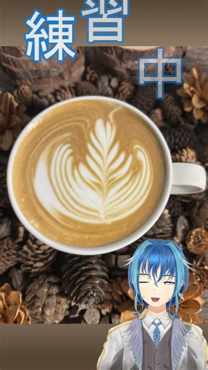 [Vtuberるりお]ラテアート練習#3