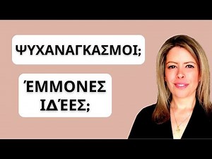 Ιδεοψυχαναγκαστική Διαταραχή : Τι είναι και πως αντιμετωπίζεται