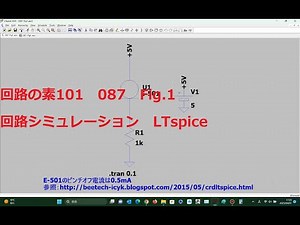 087 Fig1(定電流 定電流ダイオード使用)(LTspice)(回路の素101)