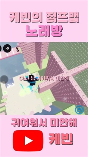 "귀여워서 미안해" 케빈의 점프맵 노래방(귀여워서 미안해) 신청곡