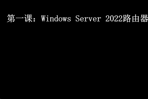 MCSE2022-04a Windows Server 2022路由和远程访问 (路由服务的基本概念和静态路由)