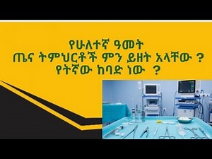 የሁለተኛ ዓመት የጤና ትምህርቶችን በጥቂቱ ,ምን ምን ይዘት አላቸው? |MGW Community |