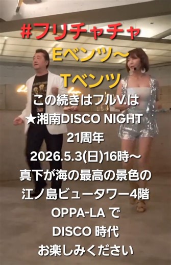 #フリチャチャ#ハマチャチャ フルV.続きはGW★湘南DISCO NIGHT 21周年2026.5.3(日)16時～江ノ島ビュータワー4階OPPA-LA