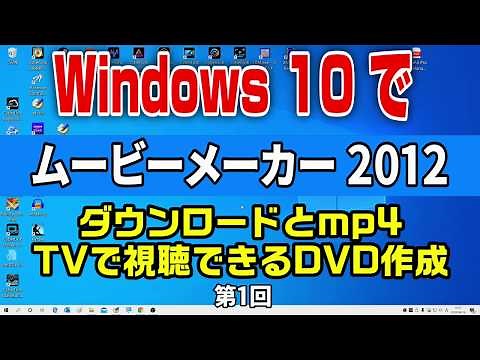 Windows10でムービーメーカーをインストールしてDVDに焼く オーサリング やり方