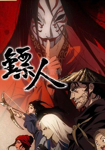 镖人-01-免费在线观看-爱壹帆