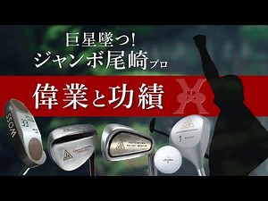The Fall of a Giant! Jumbo Ozaki's Achievements and Achievements