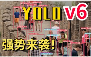 顶级教程！又快又准的【YOLOv6】目标检测框架强势来袭！性能远超YOLOv5！一小时学会YOLOv6原理与结构！（视频代码+配套资料）