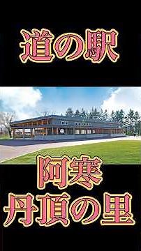 【道の駅】釧路旅行大自然満喫コース！泊まれる道の駅！？ #shorts #北海道 #釧路 #道東 #根釧地区 #旅行 #観光 # 温泉 #観光名所 #道の駅 #阿寒 #阿寒湖 #阿寒湖温泉
