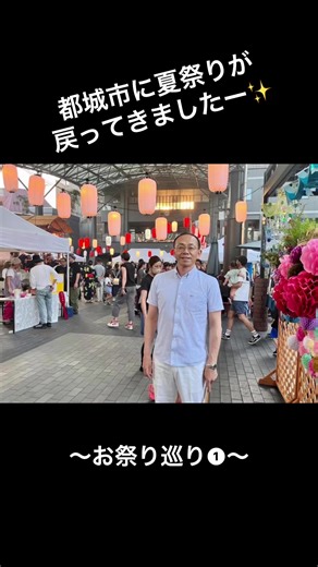 都城に戻った夏祭りとふるさと夜市