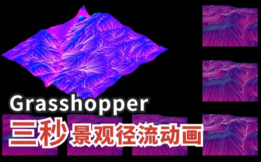 Grasshopper流水分析：三秒搞定景观地形径流分析和水流动画