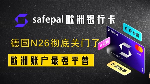 N26时代结束了，最强替代欧洲账户SafePal安全便捷使用指南，小白也能轻松上车。