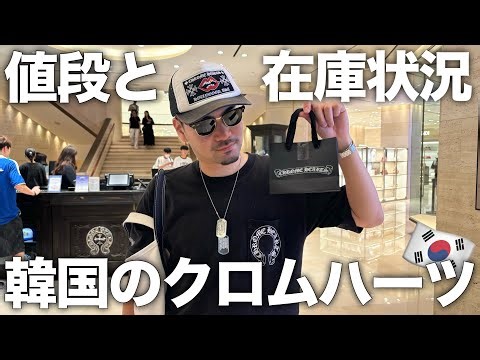 【Chromehearts】韓国のクロムハーツで買い物してきました！！日本との価格の違いや在庫状況についてお話しします✌︎