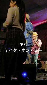 「テイク・オン・ミー」ライブハウスで踊ってみた「ハート＆ソウル」アーハ「Take On Me」 a-ha #shorts