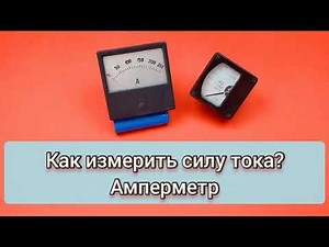 Как измерить силу тока? Амперметр.