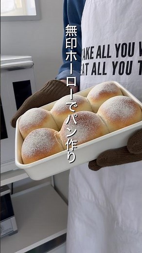 初心者さんでも失敗しない！無印ホーローで作るパン #パン作り #おうち時間 #無印良品