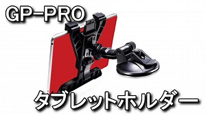 【車載】GP-PRO タブレットホルダー レビュー【ゲル吸盤】 - Raison Detre - ゲームやスマホの情報サイト