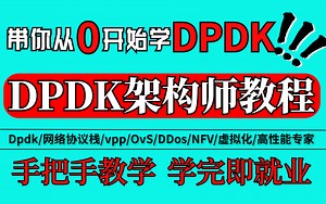 【2023最新版】B站最系统的DPDK架构师教程！零基础到精通保姆级DPDK教程！帮你少走99%的弯路~学不会我退出IT界