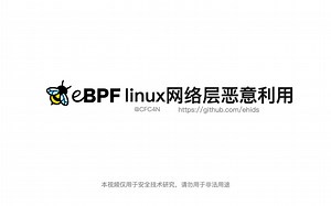 eBPF网络层恶意利用，穿透防火墙