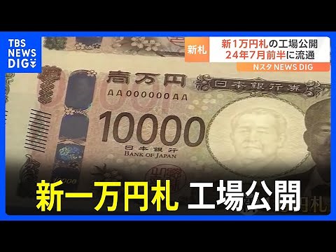 20年ぶりに変わる 新しい1万円札の製造工程メディア初公開 2024年7月前半めどに発行開始｜TBS NEWS DIG