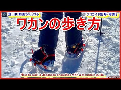 A video of how to walk a simple Wakan taught by a mountain guide