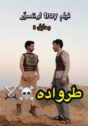 ‏طرواده ⚔️🩸 #الشعب_الصيني_ماله_حل😂😂 #حايل #fyp #troy #اكسبلورexplore | troy