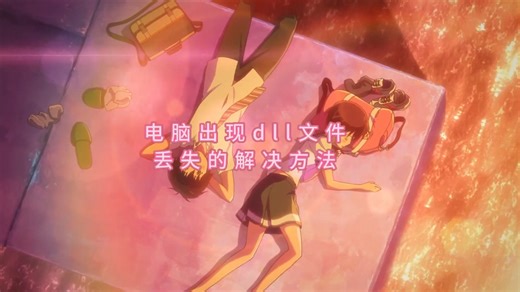 vcruntime140_1.dll文件缺失或损坏的详细解决方法，一键修复