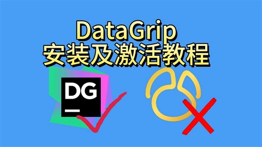 【Datagrip】MySQL 图形化管理工具：详细安装与激活教程(附安装激活包)