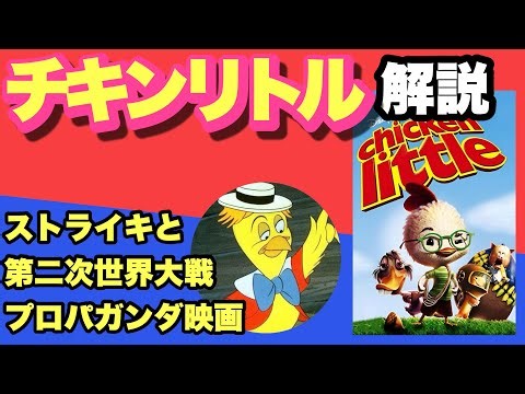 [Explanation] Thinking about Chicken Little