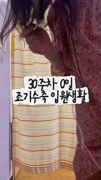 30주차 임산부 조기수축 입원기록 | 후기임산부, 조기진통, 입원생활, 태동검사, 수축검사, 임신기록, 임산부, 고위험산모