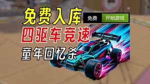 【免费入库】四驱车竞速 妥妥童年回忆杀