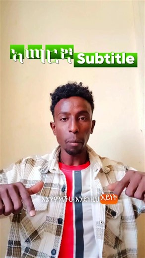 የአማርኛ ሰብታይትል (Subtitle) በአንድ ክሊክ ብቻ በስልካችን! 📲🔥 | Captiono App Tutorial ብዙዎቻችሁ ቲክቶክ እና ዩቲዩብ ሾርትስ ላይ ስትሰሩ በአማርኛ ሰብታይትል (Subtitle) በእጅ ለመጻፍ ብዙ ሰዓት እየፈጀባችሁ እንደተቸገራችሁ አውቃለሁ። በዛሬው ቪዲዮ ግን Captiono Appን በመጠቀም ምንም አይነት አድካሚ ስራ ሳይኖርብን፣ በአንድ ክሊክ ብቻ ጥራት ያለው የአማርኛ ጽሁፍ (Auto Subtitle) ቪዲዮአችን ላይ እንዴት እንደምናስገባ ደረጃ በደረጃ አሳያችኋለሁ! የዛሬውን Captiono መተግበሪያ በነጻ ለማውረድ የቴሌግራም ቻናላችንን ይቀላቀሉ፦ @EchilalehuTube
