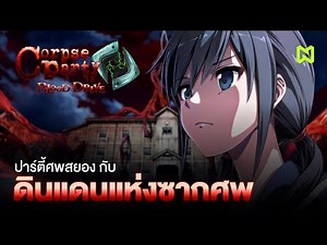 ปาร์ตี้ศพสยอง กับ ดินแดนแห่งซากศพ สรุปเนื้อเรื่อง | Corpse Party : Blood Drive