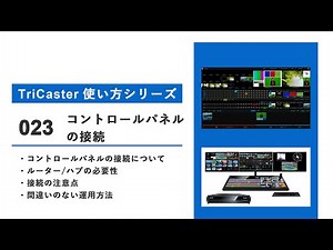 【TriCaster使い方シリーズ】 コントロールパネルの接続_#023 【ライブ配信機材】