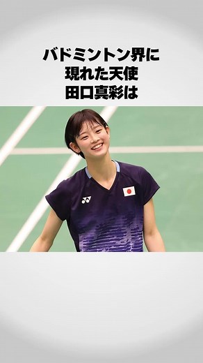 田口真彩はなぜバドミントン界の天使？経歴・実績・魅力まとめ