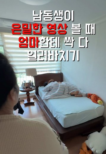 남동생이 엄마를 조심해야 하는 이유 #남동생 #엄마