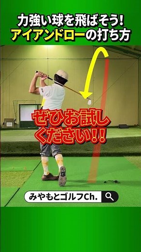 力強い弾道で飛ばせ！アイアンドローの打ち方