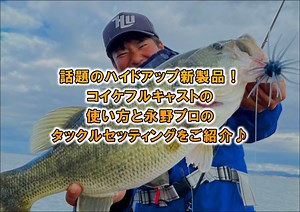 話題のハイドアップ新製品！コイケフルキャストの使い方と永野プロのタックルセッティングをご紹介♪ | BLINK