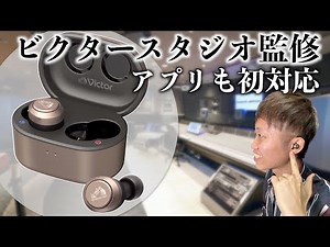 桑田佳祐やSMAP、なにわ男子のプロデューサーがチューニングしたワイヤレスイヤホン！！さらにビクター初のアプリも徹底紹介していくぞ【Victor】【HA-FX150T】
