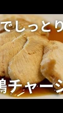 【時短簡単】電子レンジで作るしっとり鶏チャーシューのレシピ