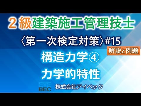 【２級建築施工管理技士／第一次検定対策#15】構造力学④／力学的特性