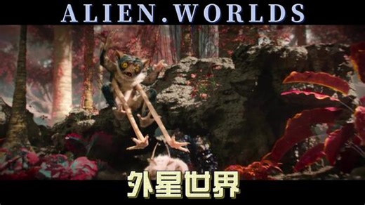 外星世界.Alien.Worlds.(4K精彩剪辑) 带你了解未知的宇宙#阿凡达 #外星文明 #外星生物 #电影剪辑 #科幻电影