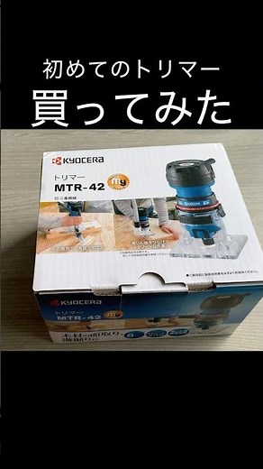 初心者がトリマー初挑戦｜京セラ（旧リョービ）でトリミング #diy #工具
