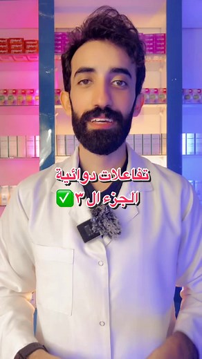 تفاعلات دوائية الجزء ال ٣: تأثير الأدوية معًا