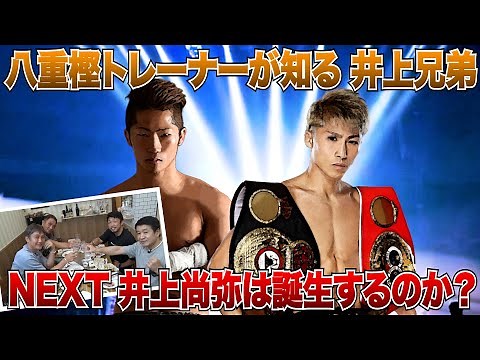 Vol.265【ぶっちゃけ呑みトーク第２章】八重樫トレーナーが語る井上兄弟／日本ボクシング界にNEXT井上尚弥誕生なるか!?