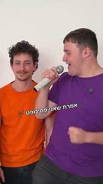אתגר תפוס ת׳מיקרופון!
