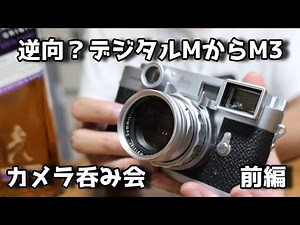 デジタルMライカからLeica M3に買い替えた理由 前編【だらだら呑み会】